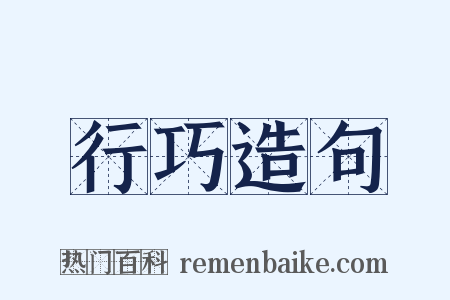 行巧造句是什么意思的图片